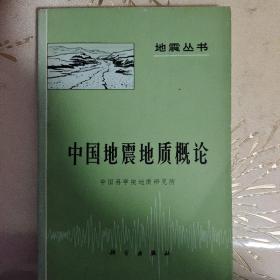 中国地震地质概论（地震丛书）