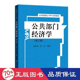 公共部门经济学（第三版）（公共管理硕士（mpa）系列教材） 大中专文科经管 高培勇 崔军