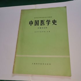 中国医学史