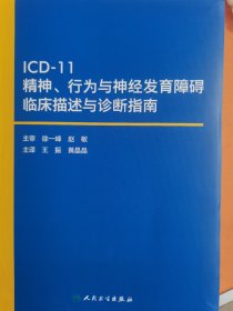 ICD11精神、行为与神经发育障碍临床描述与诊断指南