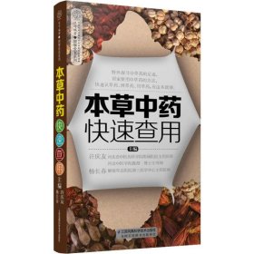 本草中药快速查用（汉竹）