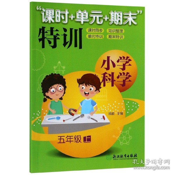 “课时+单元+期末”特训：小学科学（五年级上）