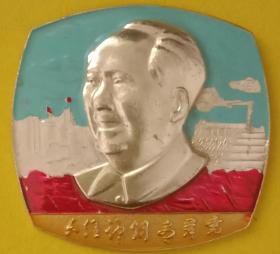 彩色方章，六亿神州尽舜尧，章背面文字:无产阶级革命路线胜利万岁！内蒙古军区。九品，6cmX5cm。