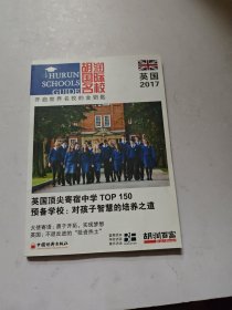 胡润国际名校.英国.2017