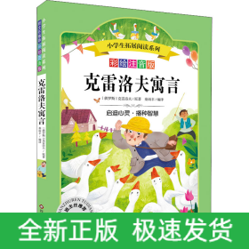 克雷洛夫寓言/小学生拓展阅读系列