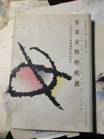 东亚女性的起源:从女性主义角度解析《列女传》