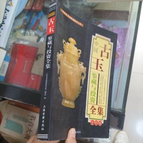 古玉鑒藏與投資全集，