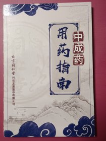中成药用药指南