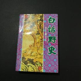 白话野史（精华本·戒警集）