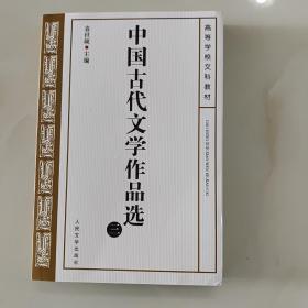 中国古代文学作品选