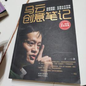 马云创意笔记