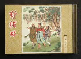 野猪林（水浒传之三）（大师卜孝怀～作品）50开精装本