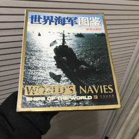 世界海军图鉴