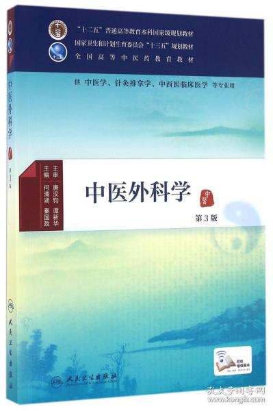 中医外科学（第3版）/供中医学针灸推拿学中西医临床医学等专业用