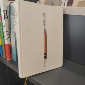 思考，快与慢 硬精装正版书