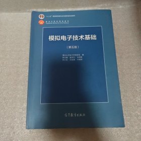 模拟电子技术基础（第5版）