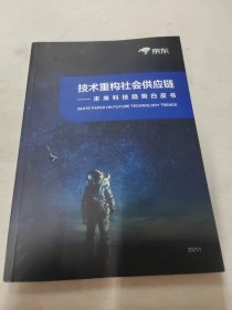 技术重构社会供应链