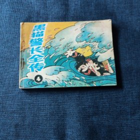 黑猫警长全传4 连环画小人书
