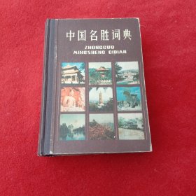 中国名胜词典