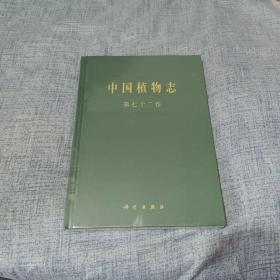 中国植物志.第七十二卷——《全新未拆封》