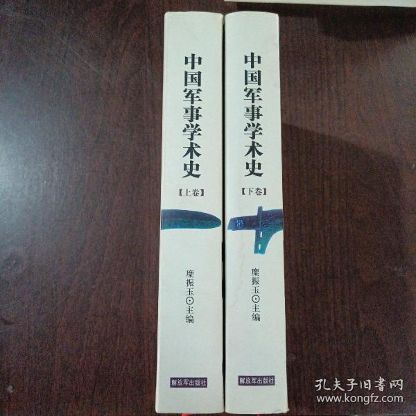 中国军事学术史（套装上下册）