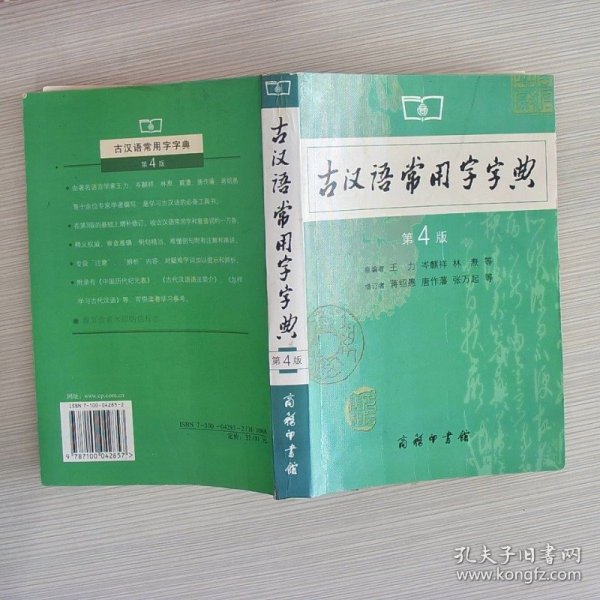 古汉语常用字字典（第4版）