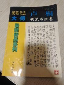 硬笔书法大师最新精品系列：卢桐硬笔书法卷