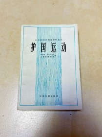 护国运动