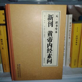 元 读书堂本新刊黄帝内经素问