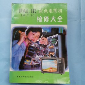PAL IC 彩色電視機(jī)檢修大全（修訂本）