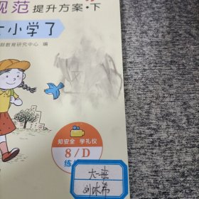 幼儿情商日常行为规范提升方案下册（我要上小学了）