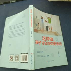 这样做，孩子才会跟你更亲近