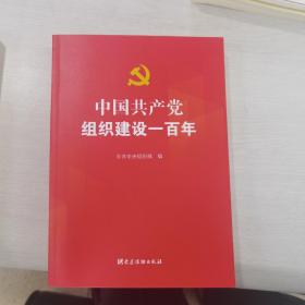 中国共产党组织建设一百年