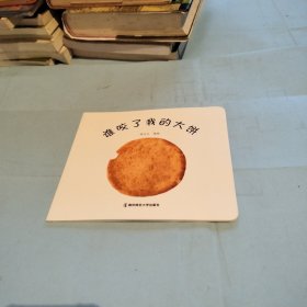 谁咬了我的大饼