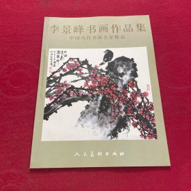 李景峰書畫作品集