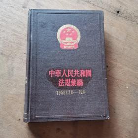 中央人民政府法令汇编10（1958年7月一12月）（货号A5906）