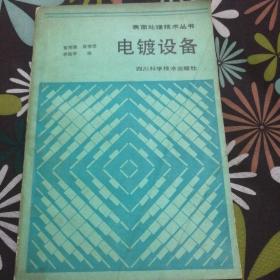 電鍍?cè)O(shè)備（表面處理技術(shù)叢書(shū)）