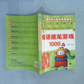 成语接龙游戏1000条