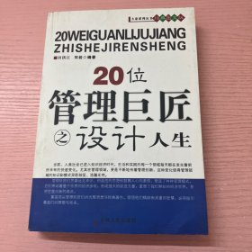 20位管理巨匠之设计人生