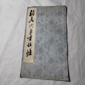 颜真卿书争坐位帖