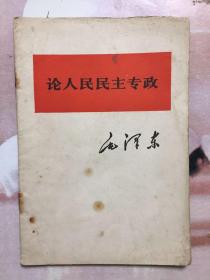 毛泽东 论人民民主专政