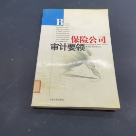 保險(xiǎn)公司審計(jì)要領(lǐng)