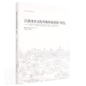 江浙水乡文化名城形成机制、特色