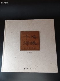 十指禅机:刘伯骏艺术（精装）定价358元仅售35元
