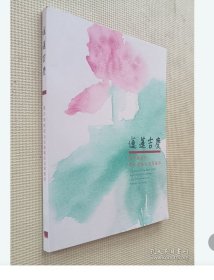 莲莲吉庆 饶宗颐教授荷花书画巡回展图录