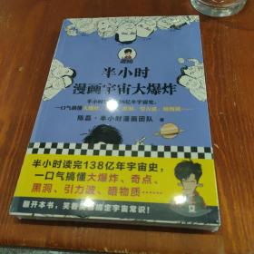 半小时漫画宇宙大爆炸（半小时读完138亿年宇宙史，一口气搞懂大爆炸、奇点、黑洞、引力波、暗物质……混子哥陈磊新作！）