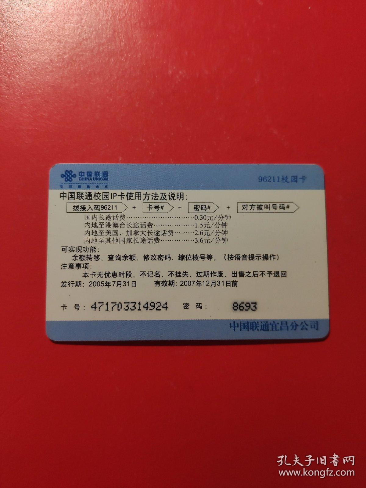 各类电话充值卡：中国联通 96211校园卡 我的校园记忆 朋友卧梦   面值30元    1张售       盒九0011