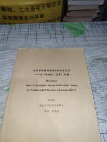 清代多族群混居地区的政治治理 —— 以口外地区直隶为例 ，北京大学历史系博士论文集           书内干净完整      书品九品请看图