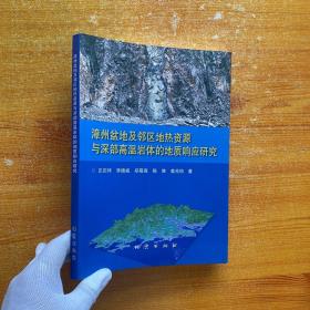 漳州盆地及邻区地热资源与深部高温岩体的地质响应研究【馆藏】