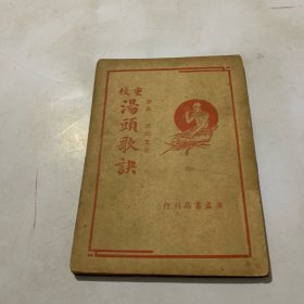 民国《重校汤头歌决》1册全